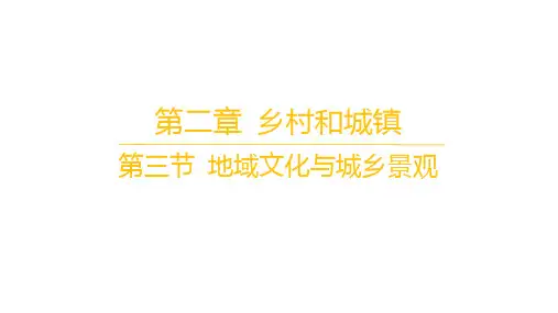 人教版高中地理必修第二册精品课件 第二章 乡村和城镇 第三节 地域文化与城乡景观