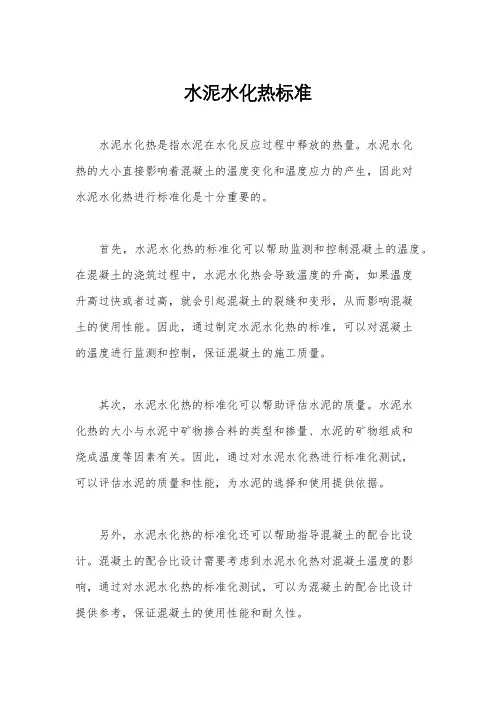 水泥水化热标准