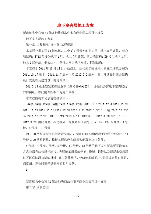 地下室夹层施工方案