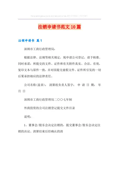 注销申请书范文10篇