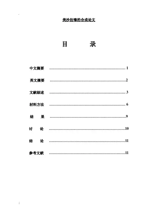 《美沙拉嗪合成论》word版