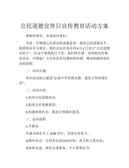 公民道德宣传日宣传教育活动方案
