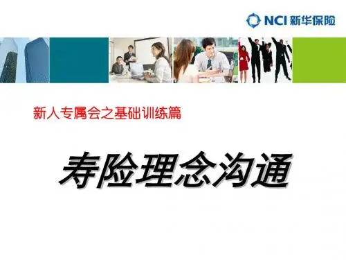 10月新人专属会——寿险理念训练30页