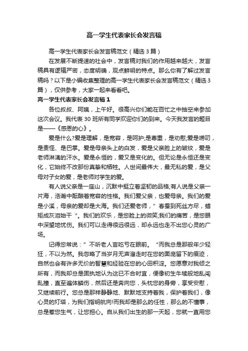 高一学生代表家长会发言稿范文（精选3篇）