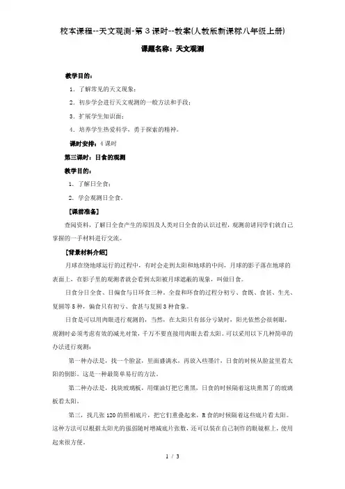 校本课程--天文观测-第3课时--教案(人教版新课标八年级上册)