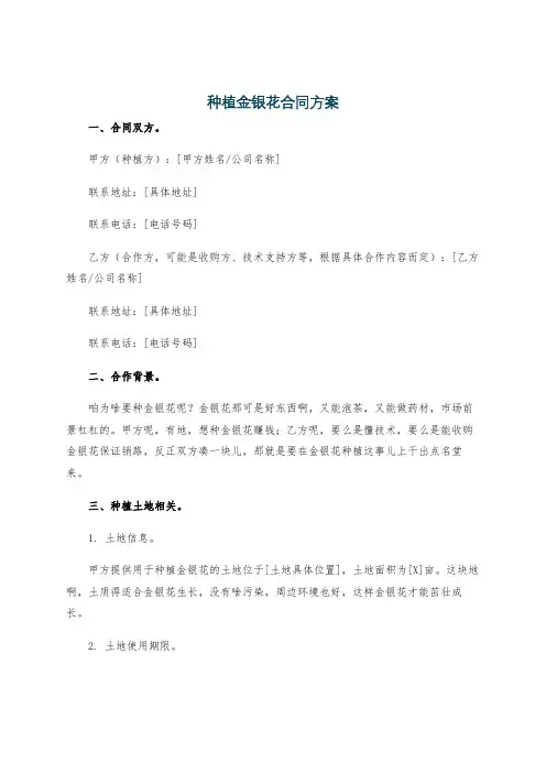 种植金银花合同方案