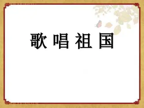 《歌唱祖国》PPT课件