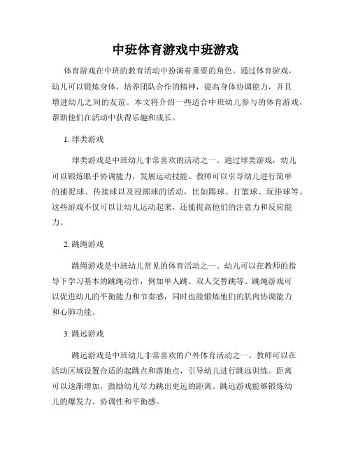 中班体育游戏中班游戏