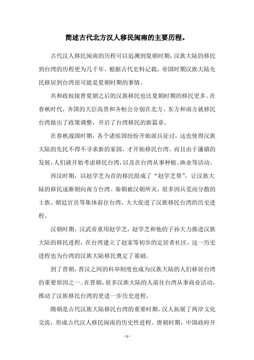 简述古代北方汉人移民闽南的主要历程。