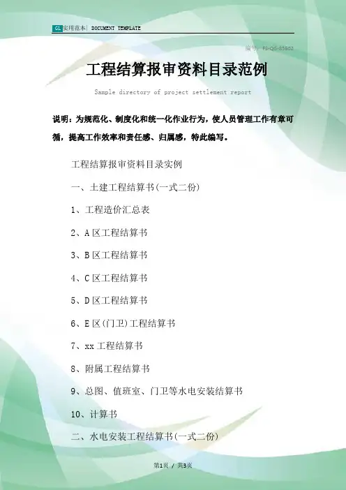 工程结算报审资料目录范本