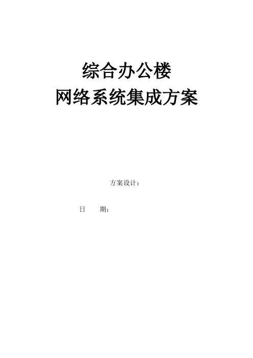 弱电系统集成方案书