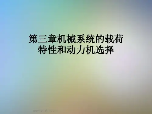 第三章机械系统的载荷特性和动力机选择
