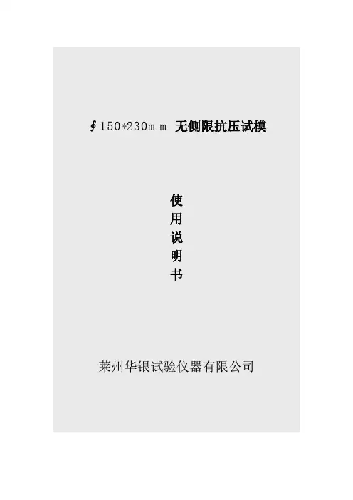 (参考)无侧限抗压试模使用说明书