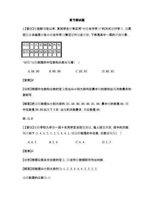 初中数学浙教版八年级下册第3章 数据分析初步3.2 中位数和众数-章节测试习题(6)