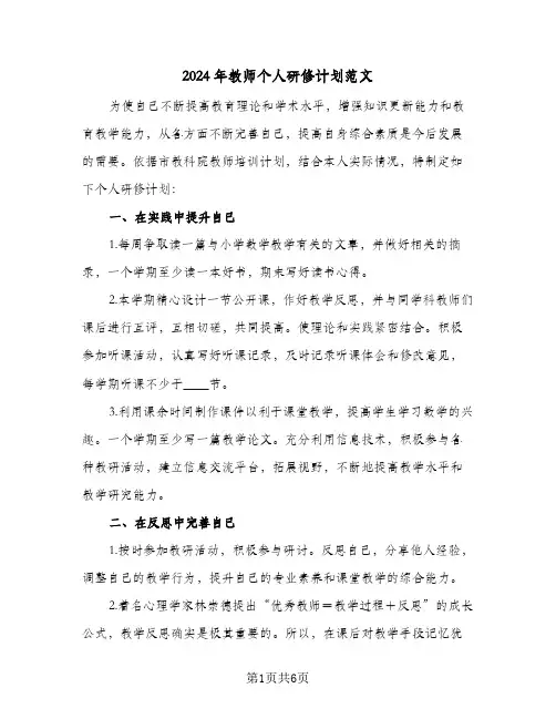 2024年教师个人研修计划范文（三篇）