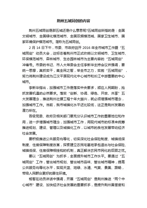 荆州五城同创的内容