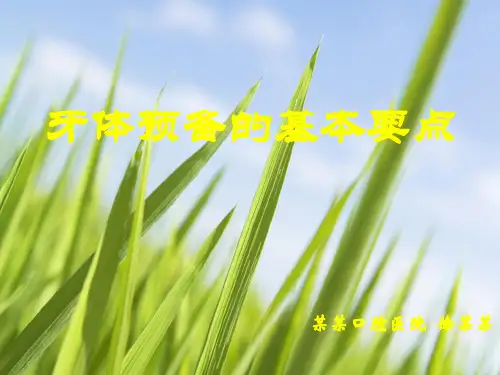 牙体预备的基本要点