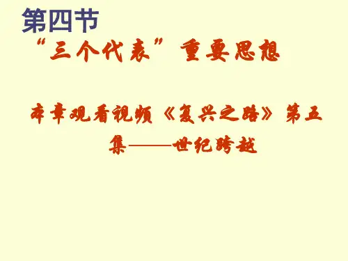 第一章 第四节“三个代表”重要思想