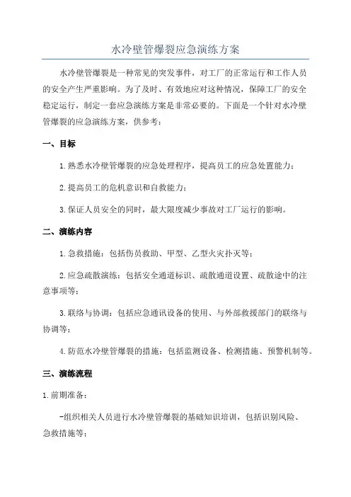 水冷壁管爆裂应急演练方案