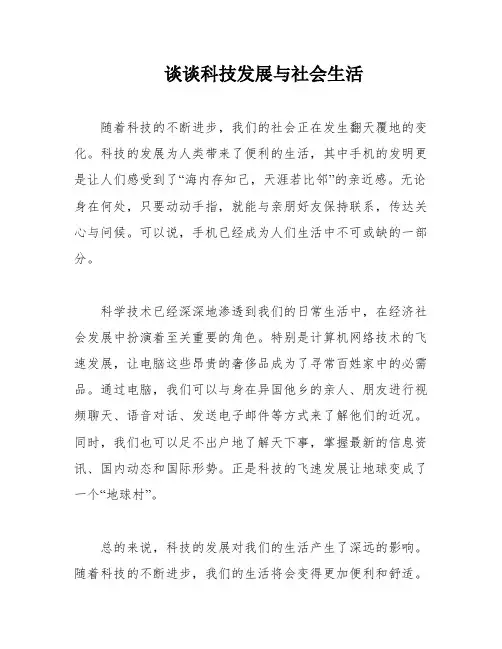 谈谈科技发展与社会生活