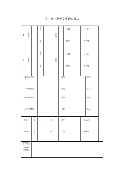 再生育一个子女申请审批表