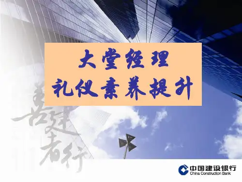 银行大堂经理礼仪素养培训课件