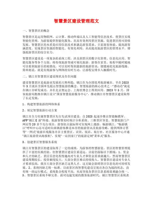 智慧景区建设管理范文