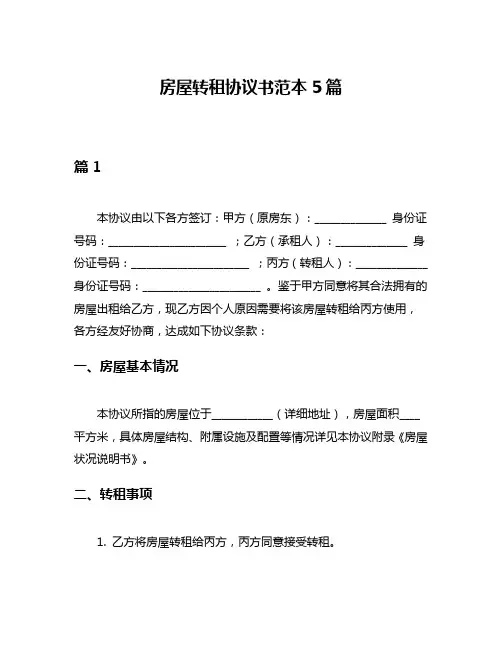 房屋转租协议书范本5篇