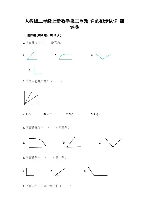人教版二年级上册数学第三单元-角的初步认识-测试卷带解析答案
