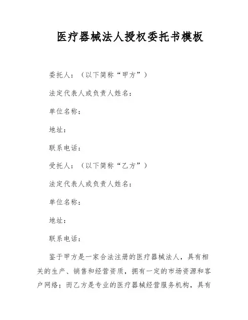 医疗器械法人授权委托书模板