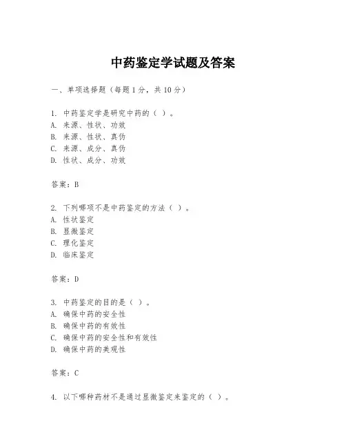 中药鉴定学试题及答案