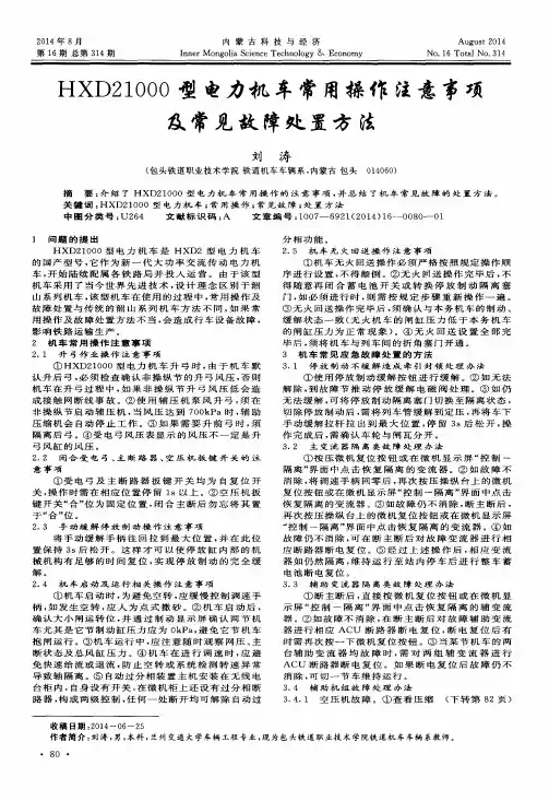 HXD21000型电力机车常用操作注意事项及常见故障处置方法