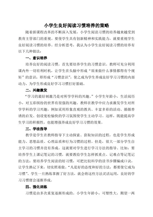 小学生良好阅读习惯培养的策略