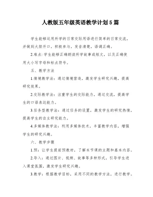 人教版五年级英语教学计划5篇