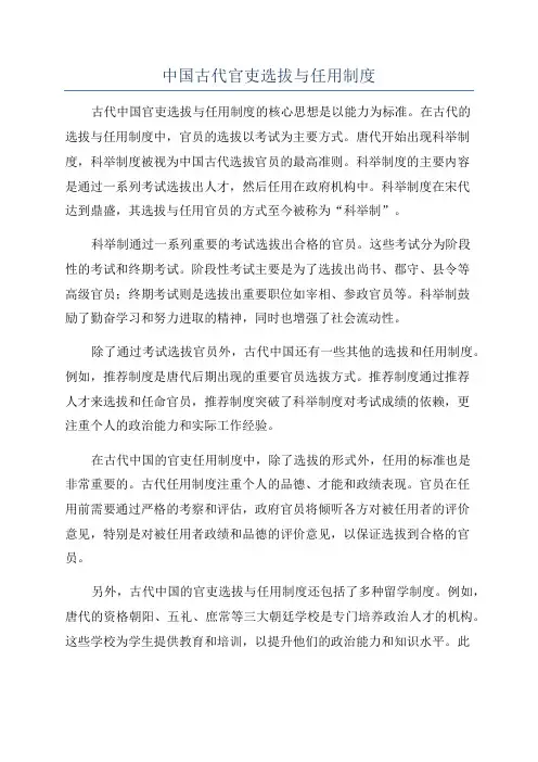 中国古代官吏选拔与任用制度