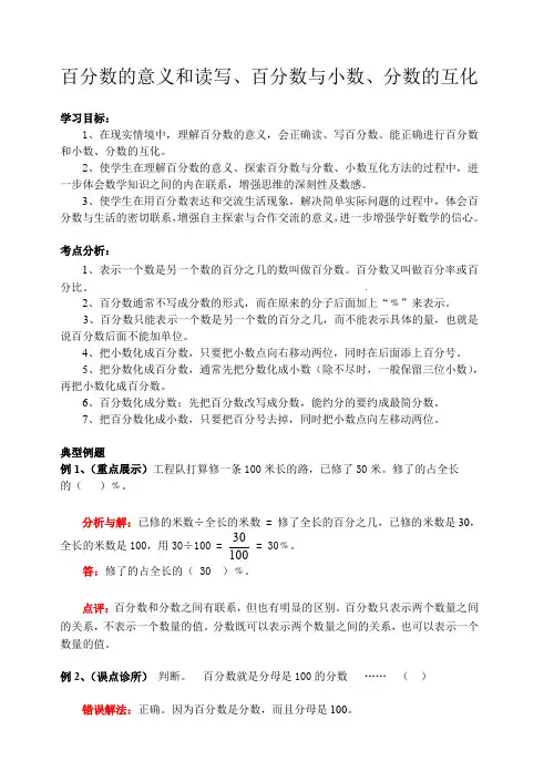 百分数的意义和读写、百分数与小数、分数的互化