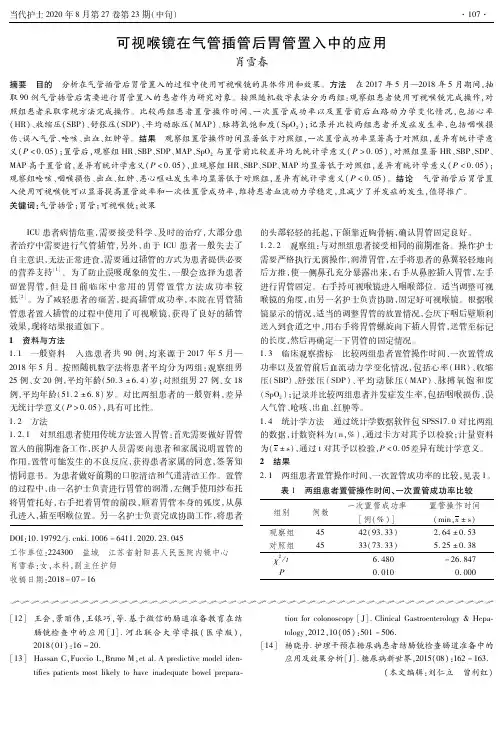 可视喉镜在气管插管后胃管置入中的应用