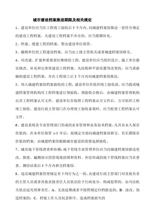 城市建设档案报送期限及相关规定
