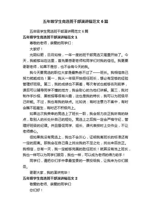 五年级学生竞选班干部演讲稿范文6篇