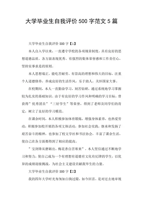 大学毕业生自我评价500字范文5篇