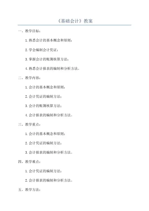 《基础会计》教案