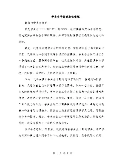 学生会干部辞职信模板（三篇）