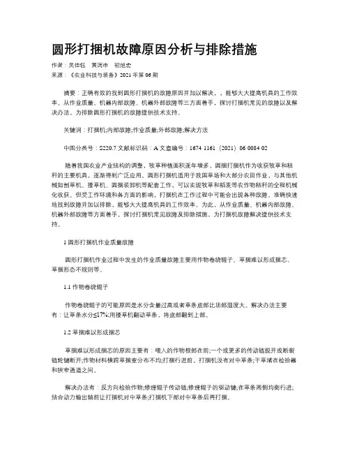 圆形打捆机故障原因分析与排除措施