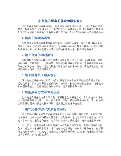 如何提升顾客的体验和服务能力