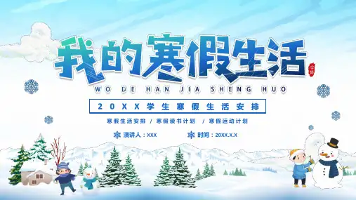 我的寒假生活PPT模板