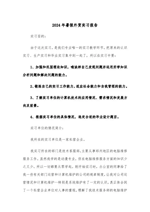 2024年暑假外贸实习报告(三篇)