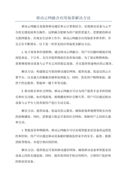 移动云网融合应用场景解决方法