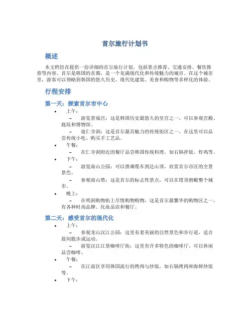 首尔旅行计划书