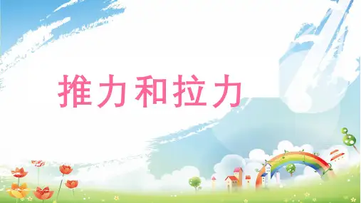 二年级下《1推力和拉力》 大象版 PPT课件