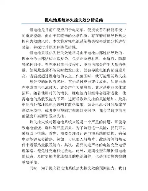 锂电池系统热失控失效分析总结